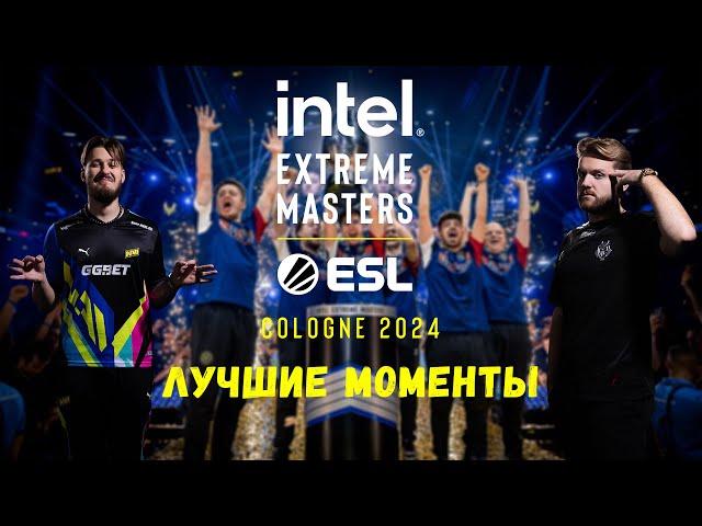 ЛУЧШИЕ МОМЕНТЫ - IEM Cologne 2024 | CS2