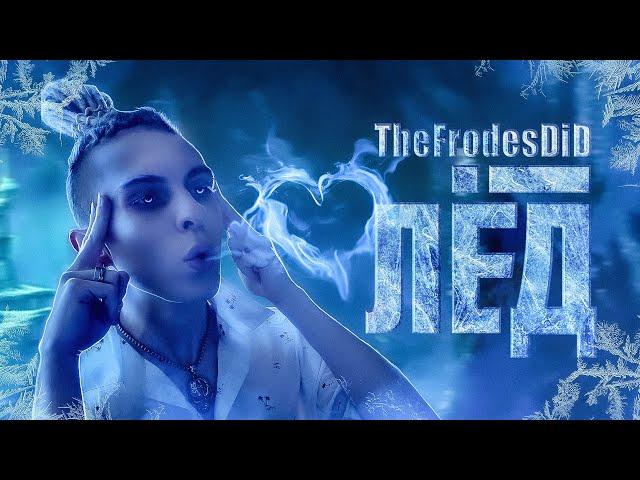 TheFrodesDiD - ЛЁД (Official Music Video)