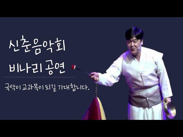 국악샘 박천음의 비나리 공연