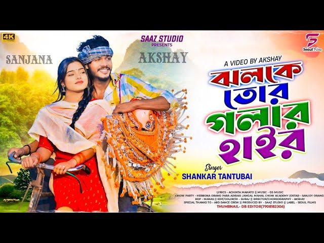 Jholke Tor Golar Har | ঝলকে তোর গলার হাইর | Shankar Tantubai | New Purulia Video Song 2025