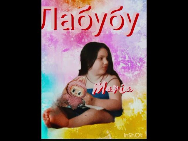 Maria -Лабубу  ( премьера ,трека 2025)