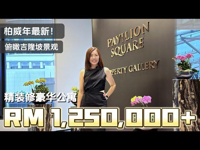 【吉隆坡】Pavilion Square 2024年9月才刚开盘！备受瞩目的豪华发展项目，应该投资还是自住？