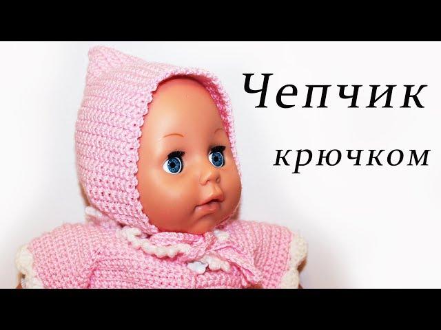 ЧЕПЧИК для кукол и детей крючком ДЛЯ НАЧИНАЮЩИХ