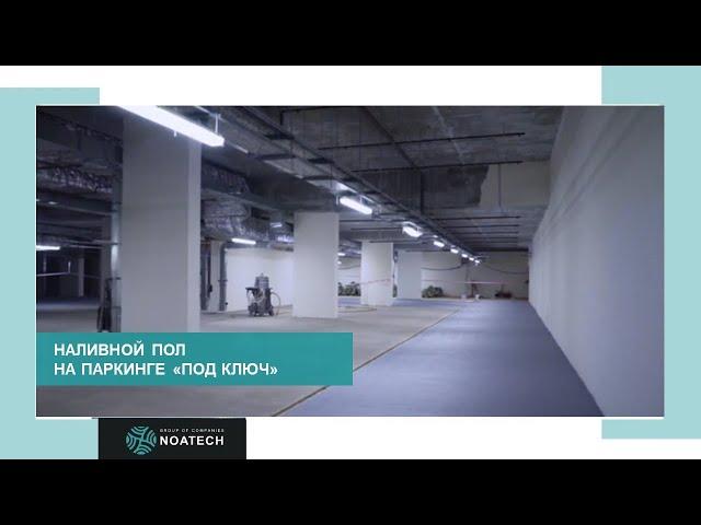 Наливной эпоксидный пол для паркинга ЖК