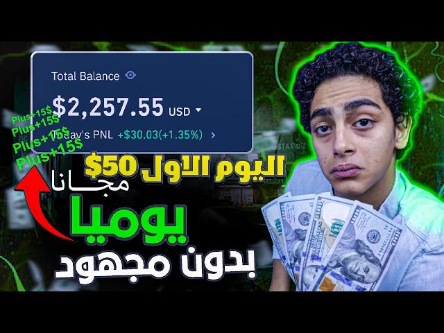 الربح من الانترنت 15$ يوميا بدون تدخل منك - ستربح اول 50$ مجانا