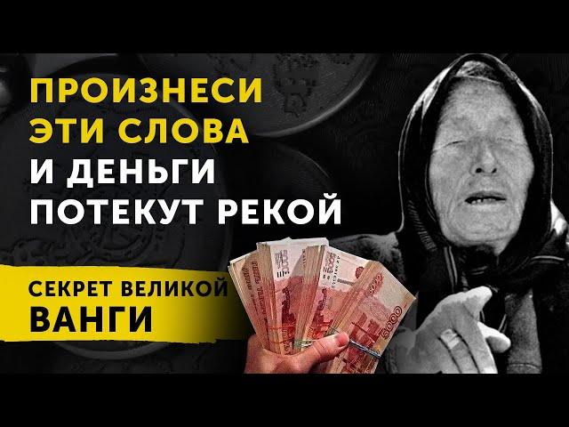 Как Привлечь Деньги! ДЕНЕЖНЫЕ Секреты Великой Ванги