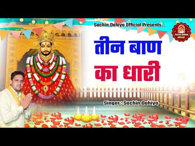 Teen baan ka dhari se / New Shyam Baba bhajan /Singer Sachin Dahiya Sonipat