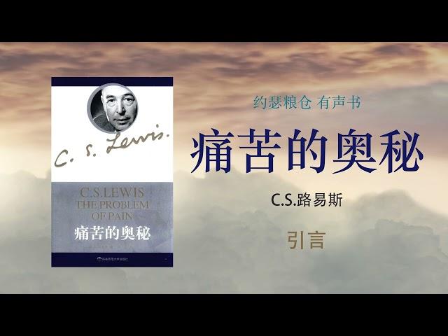 痛苦的奥秘 | C.S. 路易斯 | 有声书