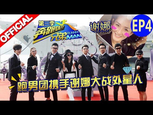 【FULL】跑男团携手谢娜大战外星人 《奔跑吧兄弟3》Running Man S3 EP4 20151120 [浙江卫视官方HD]