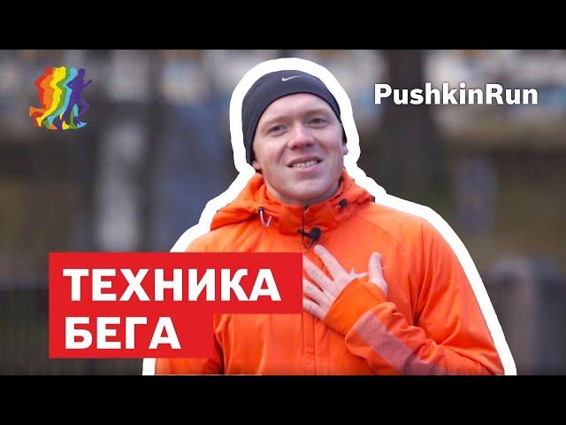 ТЕХНИКА БЕГА. от 0 до марафона. #PushkinRUN