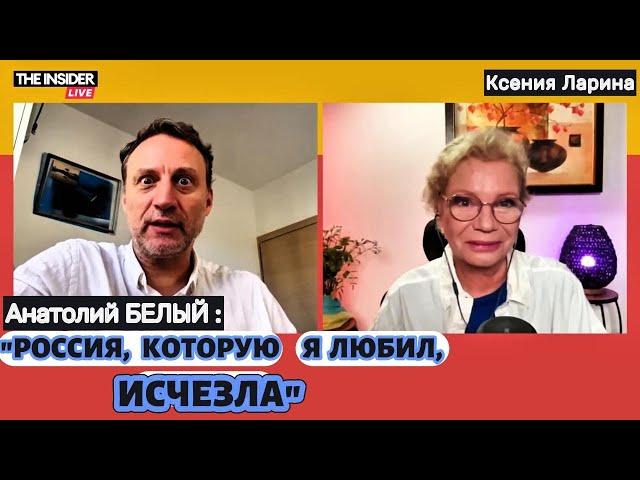 Анатолий БЕЛЫЙ: «Я уехал из России, чтобы не играть убийц» / @xlarina  на The Insider Live