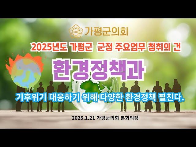 (LIVE) 기후위기 대응하기 위해 다양한 환경정책 펼친다.