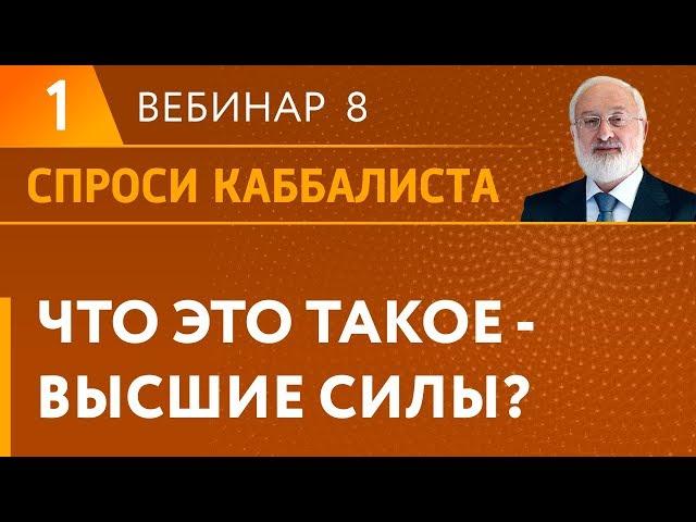 Что это такое - высшие силы?