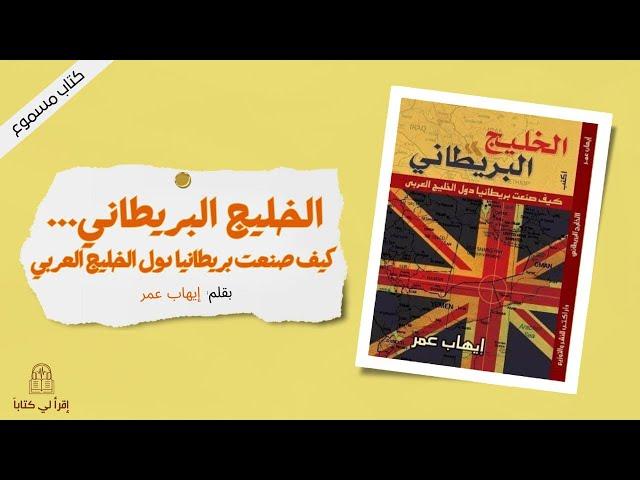 كتاب " الخليج البريطاني ... كيف صنعت بريطانيا دول الخليج العربي " -- بقلم : إيهاب عمر