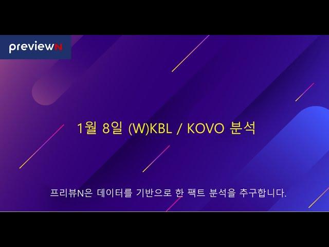 1월 8일 (W)KBL / KOVO 분석 : 스포츠 분석 by 프리뷰N