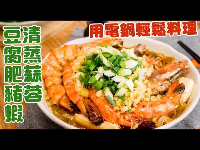 極好食-香氣四溢~蒜蓉豆腐肥豬蝦寬粉