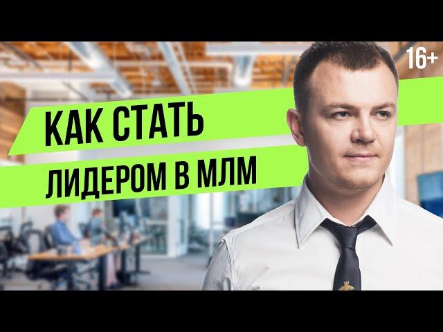 Сетевой маркетинг: КАК НАЧАТЬ? Мотивация в МЛМ. Как стать лидером в МЛМ