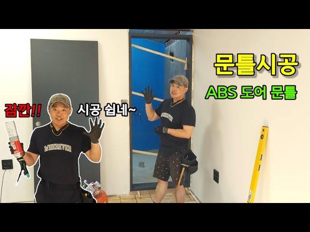 방문 화장실문 시공 - 문틀시공편 How to install the door frame