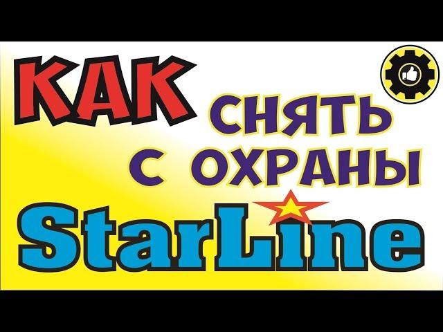 Как СНЯТЬ с охраны Сигнализацию Starline кнопкой Valet. (#AvtoservisNikitin)