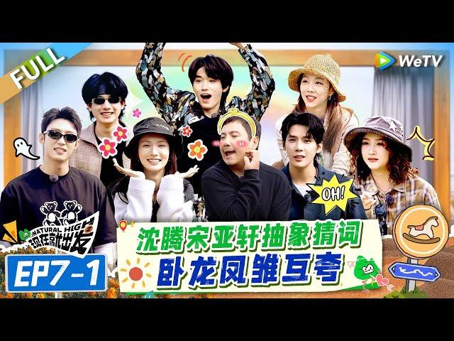 [Multi Sub] FULL | EP7-1: Shen Teng & Song Yaxuan Guess Words and Praise Each Other#NaturalHighS2