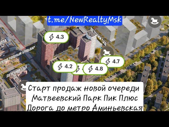 Новая очередь Матвеевский Парк Пик Плюс дорога до метро.  Старт продаж