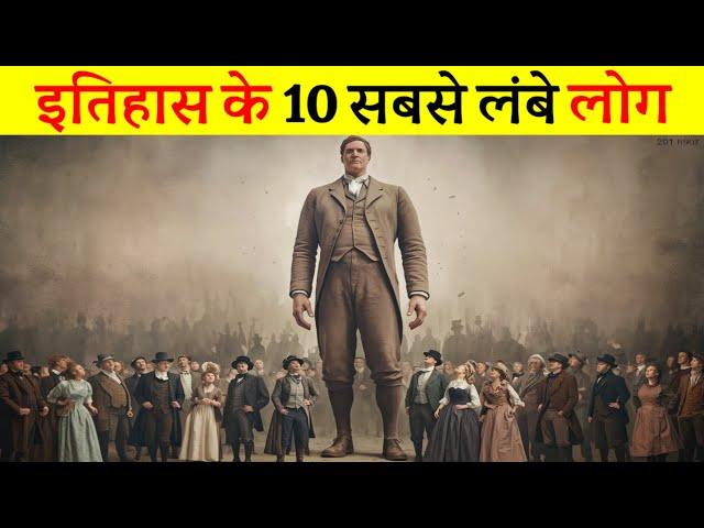 इतिहास के 10 सबसे रहस्यमयी लंबे लोग • Top 10 Most Mysterious Tall People in History,