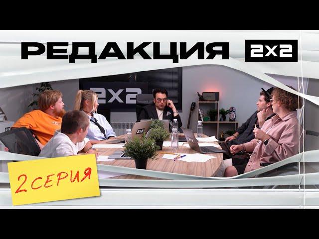 Редакция 2х2, 1 сезон, 2 серия