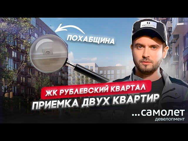 ПРИЕМКА КВАРТИРЫ В ЖК РУБЛЕВСКИЙ КВАРТАЛ / ЗАСТРОЙЩИК САМОЛЕТ / Квартира в новостройке