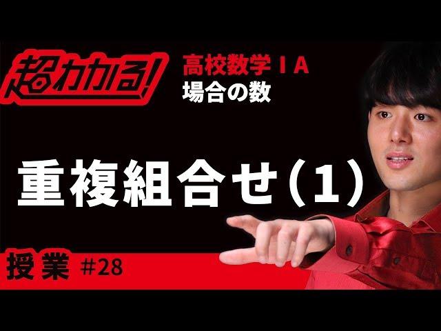 重複組み合わせ【超わかる！高校数学Ⅰ・A】～授業～場合の数＃２８