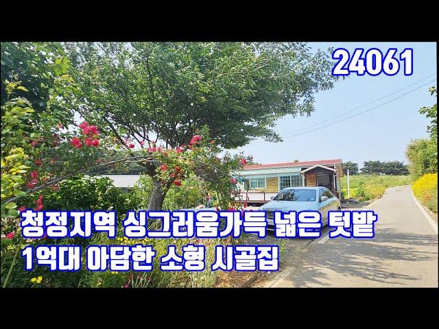 청정지역 당진전원주택 싱그러움가득 넓은 텃밭 1억대 아담한 소형 당진시골집