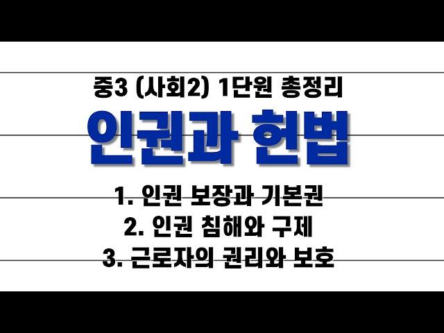 중3 사회(사회2) 1단원 '인권과 헌법' 모아보기 / 1.3배속