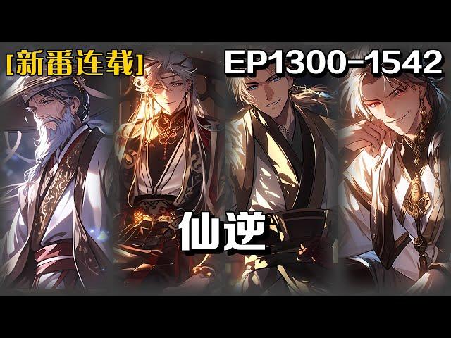 《仙逆》第1300-1542話：鄉村平凡少年王林以心中之感動，逆仙而修，求的不僅是長生，更多的是擺脫那背後的螻蟻之身。幾經轉折，以平庸的資質踏入修真仙途，歷經坎坷風雨，憑著其聰睿的心智