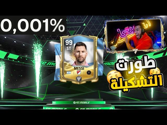 وأخيراً رحلة البحث عن لاعب احلامي من الحدث +98أغلي تشكيلتينFC MOBILE