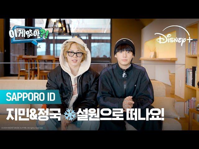 지민&정국 다음 여행지는?️삿포로!️ | [이게 맞아?!] SAPPORO ID | 디즈니+