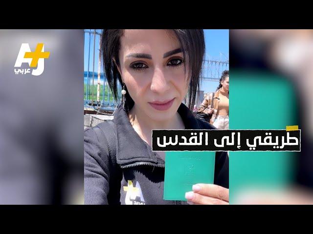 كيف هي طريق الفلسطينيات من الضفة الغربية إلى القدس المحتلة؟