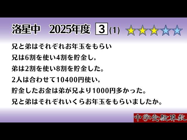 【中学受験算数/SPI】割合の文章題（消去算）　脳トレ問題　2025年度 洛星中　3⃣(1)　3.0【基礎問題演習/偏差値up】