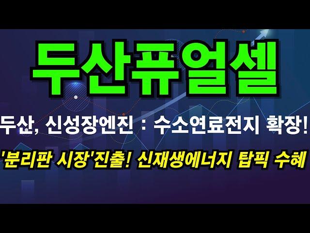 [두산퓨얼셀] 신재생에너지 바람분다~ 수소정책 확대 수혜~! #두산퓨얼셀 #두산퓨얼셀전망 #두산퓨얼셀주식 #두산퓨얼셀주식전망 #두산퓨얼셀주가 #두산퓨얼셀주가전망 #두산퓨얼셀대응