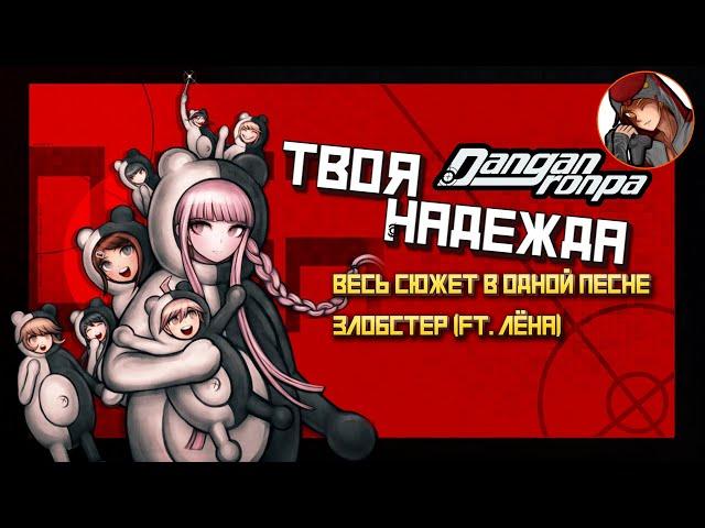 Zlobster (ft. Lyona) - Your Hope (Danganronpa fan song ️ Spilers allert)