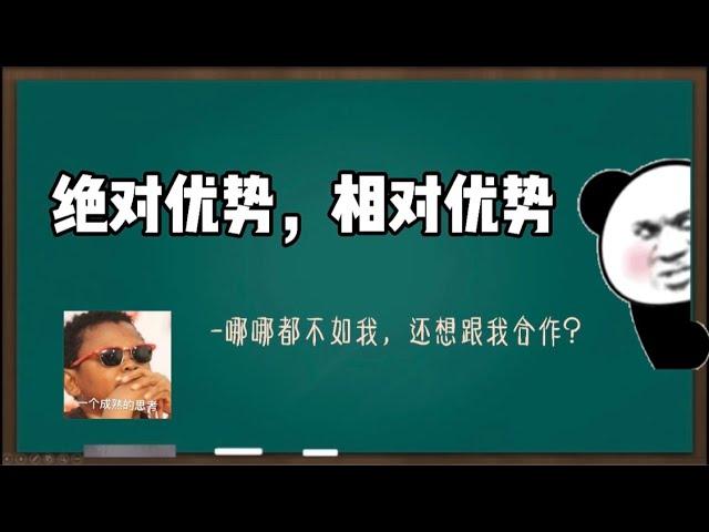 【微观经济学】绝对优势，相对优势-国际贸易