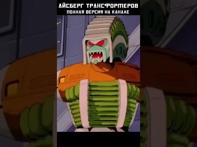 АЙСБЕРГ ТРАНСФОРМЕРОВ - Квинтессоны #transformers #трансформеры #mrmaxgaming #айсберг