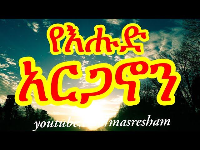 የእሑድ አርጋኖን - Arganon Ehud