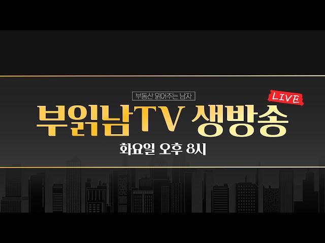 앞으로집사기더어려워진다/집산걸주변에숨겨야하는이유/집값앞으로어떻게되나/저도상급지가고싶어요/즉문즉설