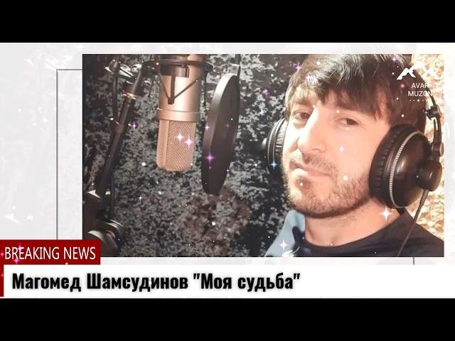 Магомед Шамсудинов "Моя судьба"