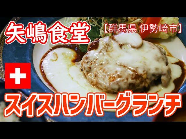 矢嶋食堂 Yajima /スイス ハンバーグ ランチ(群馬県 伊勢崎市)【肉食ログ24】4K