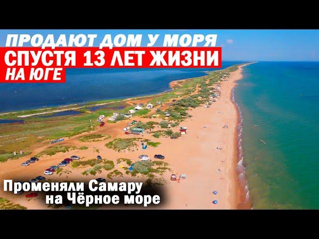 Переезд из Самары в Краснодарский край. Жизнь на море. Почему продают дом? Отзыв переехавших на пмж