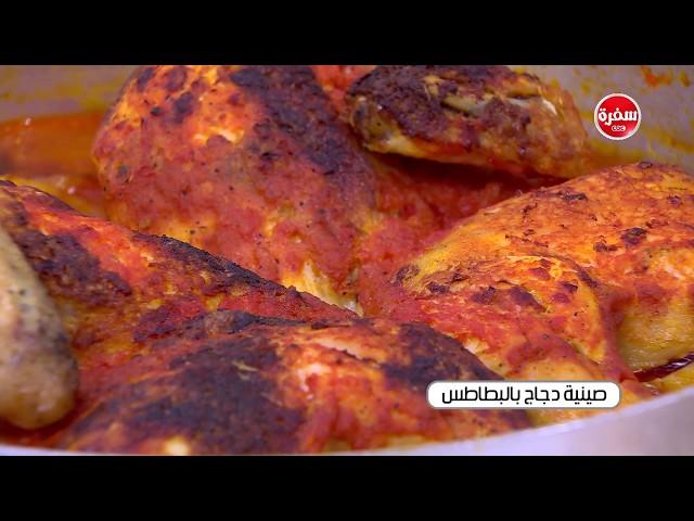 صينية دجاج بالبطاطس| نجلاء الشرشابي