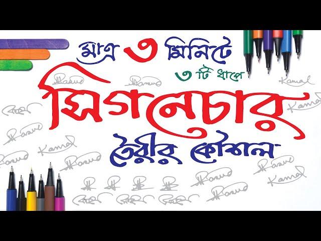 মাত্র ৩ মিনিটে ৩টি ধাপে সিগনেচার তৈরির সহজ কৌশল | Design your own signature | Best signature