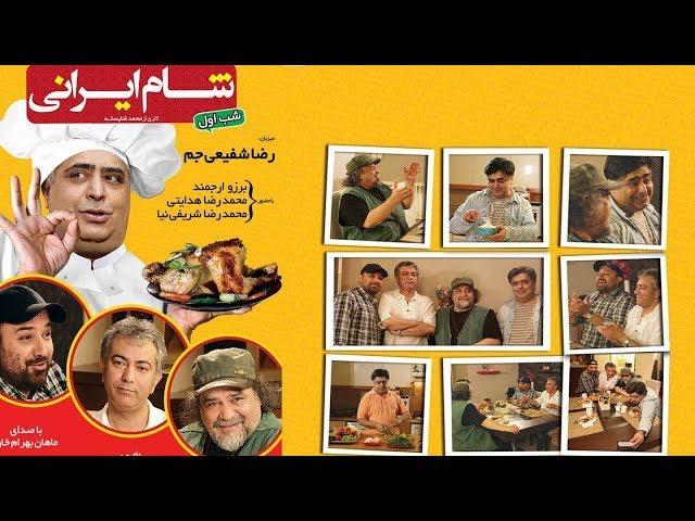 Shame Irani 1 - Season 5 - Part 1 | شام ایرانی - فصل 5 - قسمت 1 (میزبان: رضا شفیعی جم)