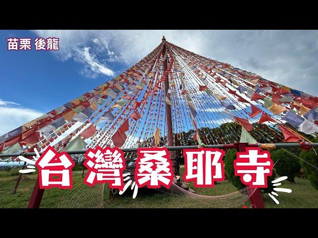 2024 -7  苗栗 後龍 台灣桑耶寺/美拍五彩風馬旗/免費參訪