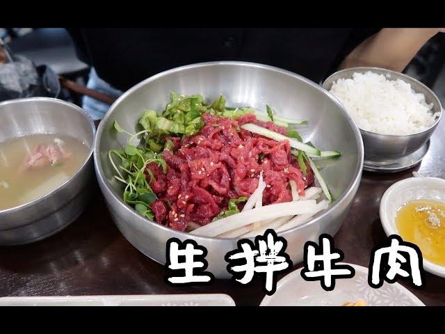 败倒在韩国【生拌牛肉】面前，up主再也不想吃第二次的东西...